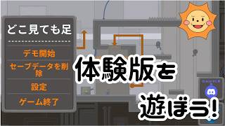 【どこ見ても足/IGTAP Demo】インフレ×パルクールゲームに挑戦！