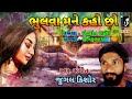 ભુલવા મને કહો છો Jugalkishor Song Shortvideos Music Shorts Dance Love Sub 