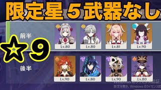 【原神】LunaVI a 螺旋 限定星5武器なしで螺旋星9攻略