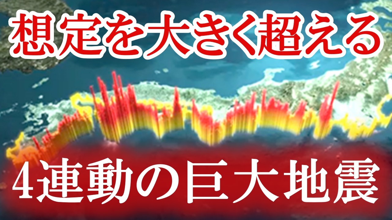 政府が警告する太平洋側の危険地域とは！？南海トラフと相模トラフの連動メカニズム