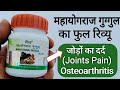 महायोगराज गुगुलू के फायदे Mahayograj Guggulu Reviews Joi