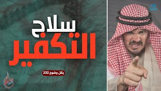 بكل وضوح | الحلقة 232 | سلاح التكفير