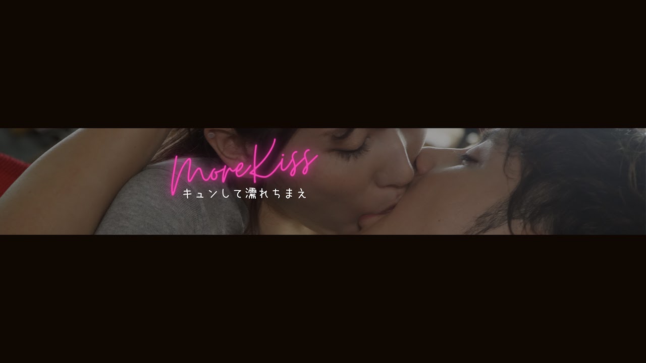 moreKiss~キュンして濡れちまえ~【GIRL’S CH公式】 のライブ配信