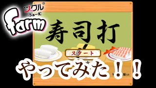 【ツクルfarm】2022年小6寿司打してみた！