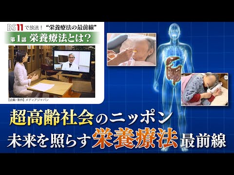 栄養学科 BS11放送番組・第１話【栄養療法とは？】超高齢社会の未来を照らす栄養療法最前線