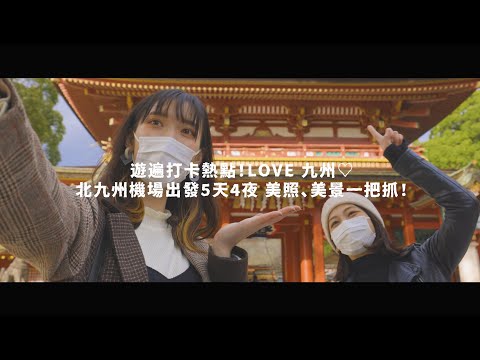 北九州機場出發5天4夜 美照、美景一把抓！精華版