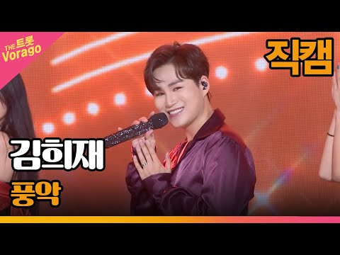 [세로 직캠]김희재¸ 풍악 | 트롯쇼 220910