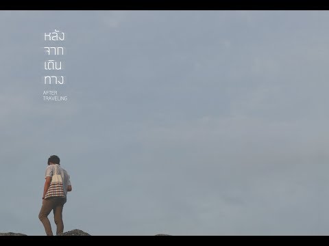After traveling หลังจากเดินทาง หนังสั้นนักศึกษาจากทีม สู้ๆ นะลูก [Thaiware Short Film 2018]
