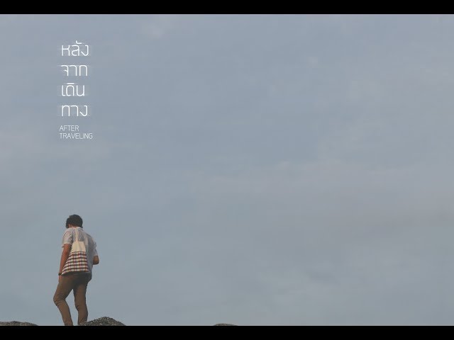  After traveling หลังจากเดินทาง หนังสั้นนักศึกษาจากทีม สู้ๆ นะลูก [Thaiware Short Film 2018]