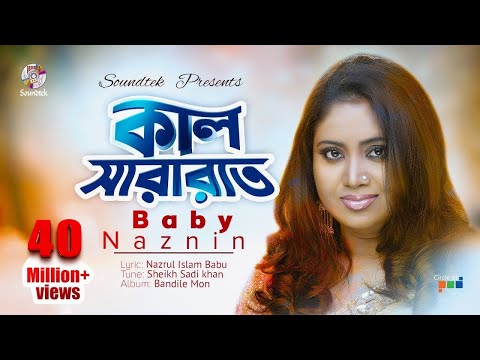 Kal Sararat Chilo | Baby Naznin | কাল সারারাত ছিল। বেবী নাজনীন | Official Music Video