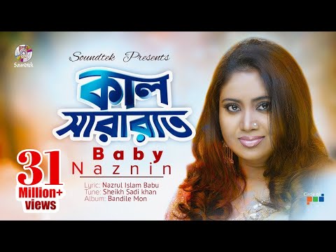 Kal Sararat Chilo | Baby Naznin | কাল সারারাত ছিল । বেবী নাজনীন | Official Music Video | Soundtek