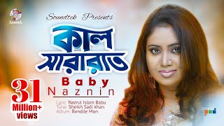 Kal Sararat Chilo | Baby Naznin | কাল সারারাত ছিল । বেবী নাজনীন | Official Music Video | Soundtek