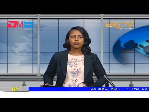 Midday News in Tigrinya for January 11, 2022 - ERi-TV, Eritrea