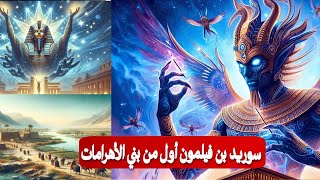 سوريد بن فيلمون أول من بني الأهرامات