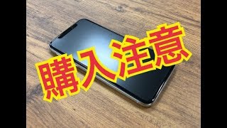 iPhoneX用の保護フィルム・ガラスを買う際は要注意！