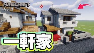 【マインクラフト】一軒家の作り方  [Minecraft] How to build a detached house