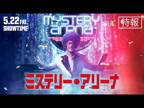 ミステリー・アリーナ Video1