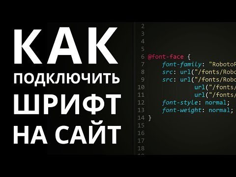 Как правильно подключить шрифт к сайту через CSS