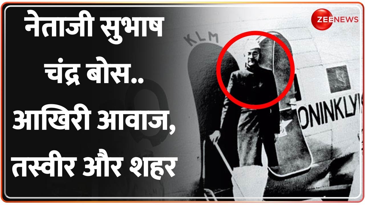 Zee News EXCLUSIVE: 18 अगस्त को आखिरी बार देखे गए थे Subhash Chandra Bose | Taiwan files of Netaji:
