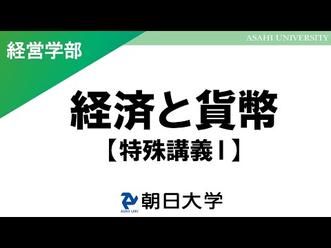 経営学科 経営学部講義　朝日大学