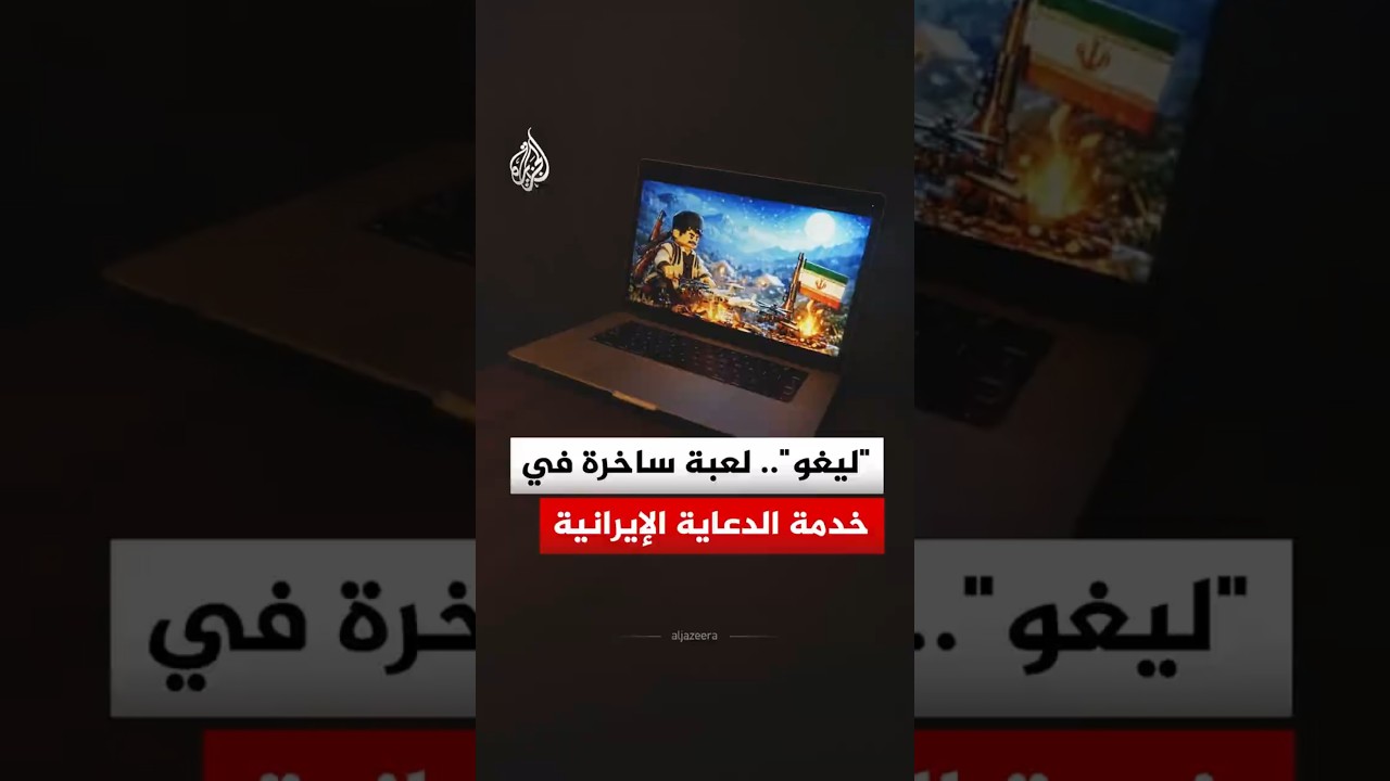 فيديو | "ليغو".. لعبة ساخرة في خدمة الدعاية الإيرانية