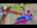 गली गली में फुक्का डोले Gali Gali Me Phulka Dole Kahat Ek Bidi