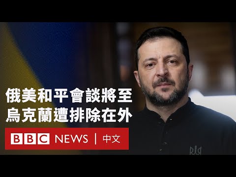 特朗普將會面對普京 澤連斯基呼籲歐洲建立「自己的軍隊」- BBC News 中文 (特朗普將會面普京 澤連斯基呼籲歐洲建立「自己的軍隊」－ BBC News 中文)