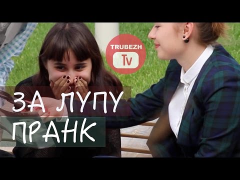 За лупу подержи! ПРАНК (розыгрыш)