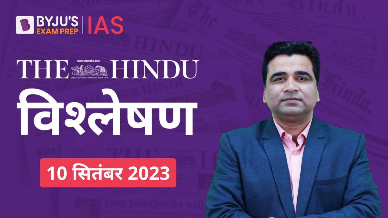 The Hindu Newspaper Analysis for 10 September 2023 Hindi | UPSC Current Affairs | Editorial Analysis