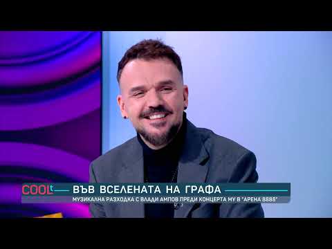 Във вселената на Графа | COOLt | 25.10.2025