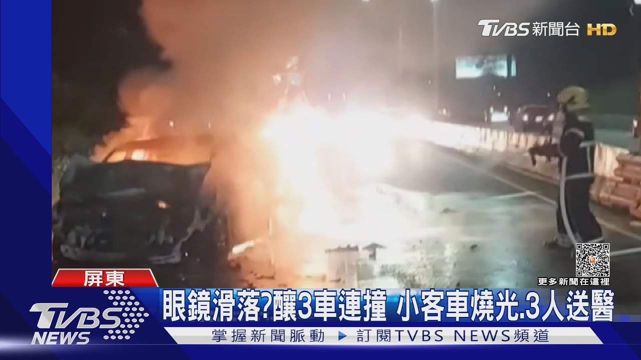 疑眼鏡滑落釀禍!3車連環撞 肇事車輛燒光還釀3傷送醫