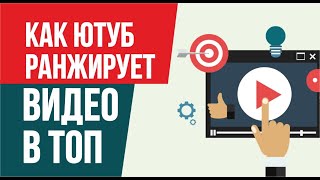 Как ютуб ранжирует видео в топ. Алгоритмы как ютуб ранжирует видео! | Евгений Гришечкин