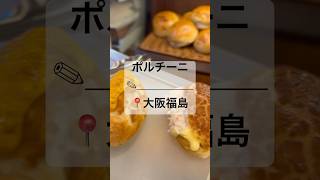 【ポルチーニ】📍大阪福島 #shorts #ポルチーニ#パン#パン屋#大阪パン#bread #大阪#福島#福島ランチ#グルメ#gourmet#イタリアン#パネポルチーニ#行列店