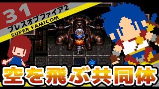 #31 [実況無し][SFC]　ブレスオブファイア２　共同体の浮遊化