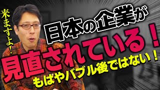 日本企業が海外から再評価されてきた！