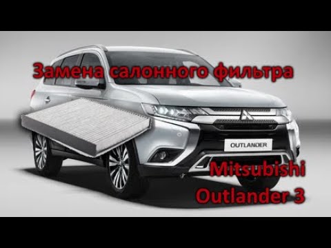Как поменять салонный фильтр митсубиси аутлендер 3 Mitsubishi Outlander 3 - Замена воздушного фильтра салона Видео