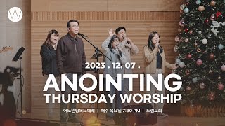 2023_1207ㅣ어노인팅 목요예배 ㅣANOINTING