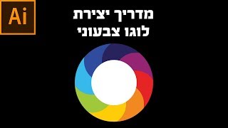 אילוסטרייטור - לוגו עיגול צבעוני