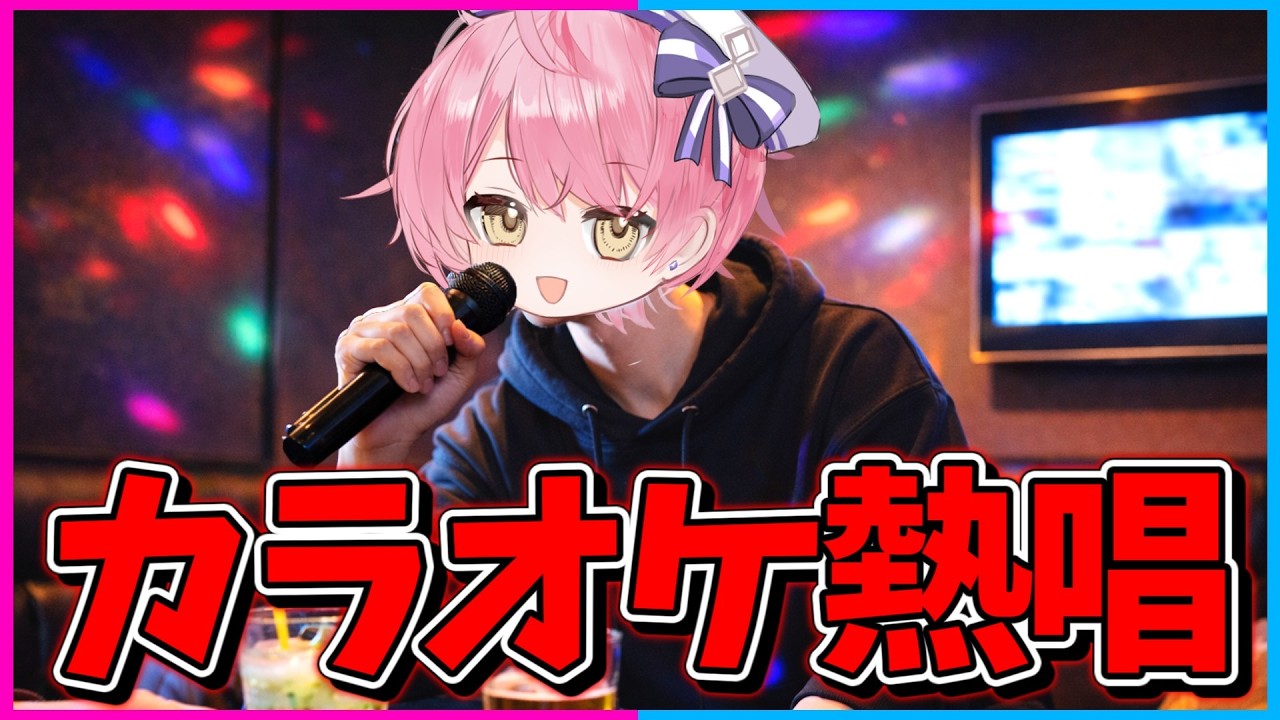 【カッコ良すぎ注意】イケボを聞かせるためにカラオケします。【ネオンch】