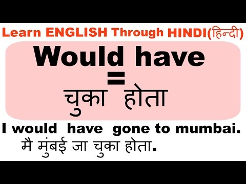 Use  of  " Would have "  in ENGLISH Through Hindi ( हिन्दी ) - Learn English Speaking Video