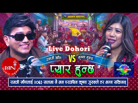 Pyar Hunchha | Ramji Khand & Krishna Gurung | Live Dohori 2025