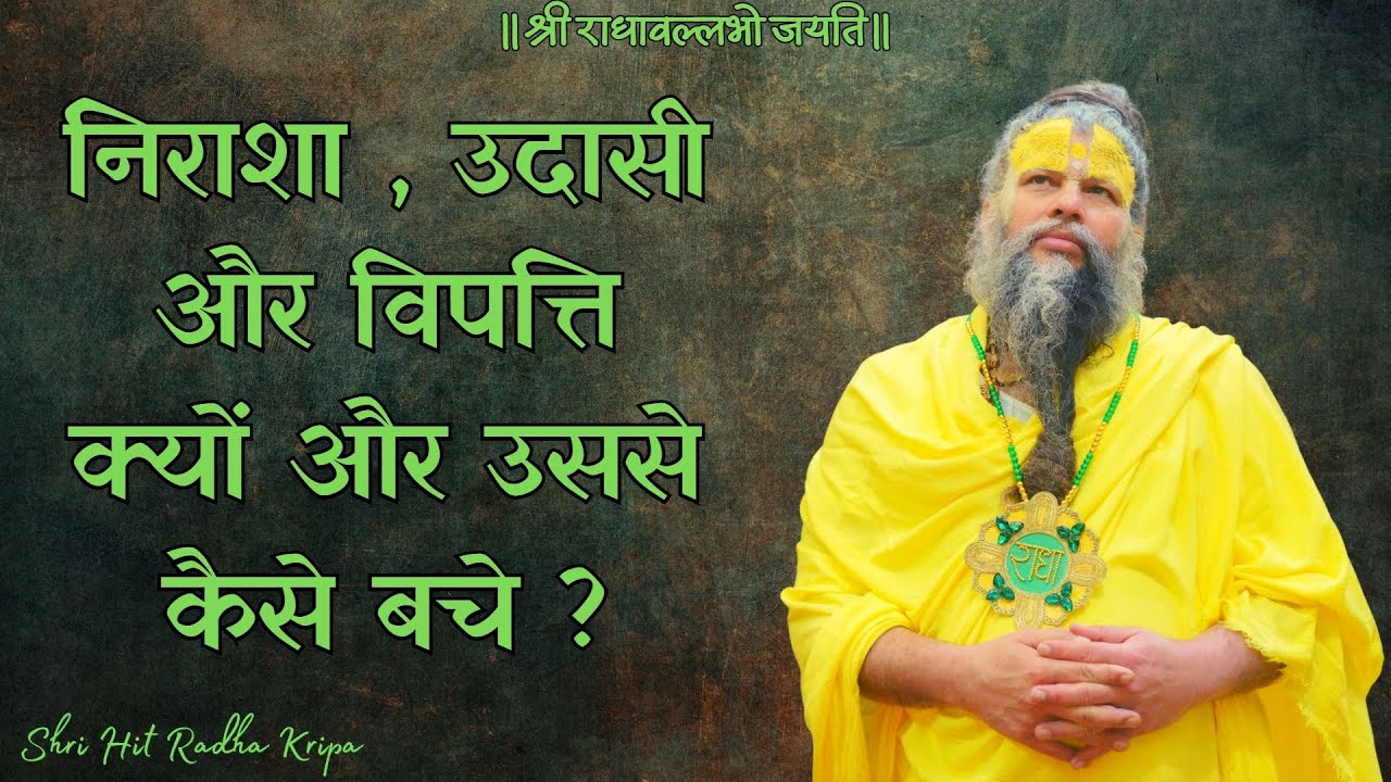 निराशा , उदासी और विपत्ति क्यों और उससे कैसे बचे ? // 27/04/23