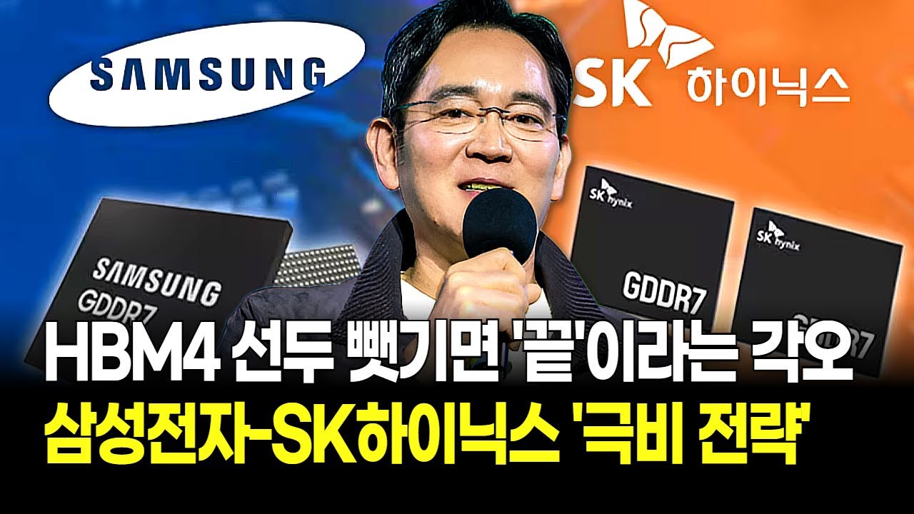 삼성전자 vs SK하이닉스, 운명의 HBM4 전쟁! '전략이 아예 다르다?' 승부 가를 소름 돋는 '한 수'