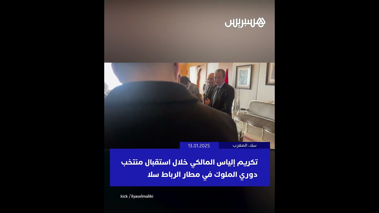 تكريم إلياس المالكي خلال استقبال منتخب دوري الملوك في مطار الرباط سلا thumbnail