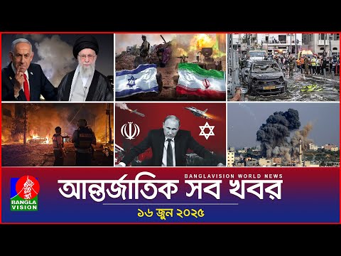 আন্তর্জাতিক সব খবর | Banglavision World News | 16 June 2025 | International News Bulletin