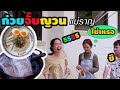 กินกับเนย L ก๋วยจั๊บญวนอุบล EP 1