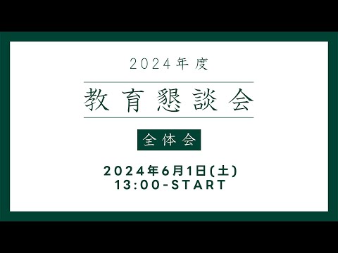 【全体会】2024年度 教育懇談会【東京農業大学 教育後援会】