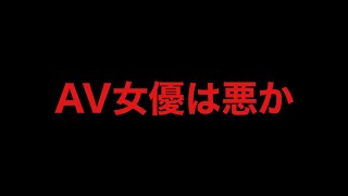 【ばれんラジオ２】AV女優は悪か