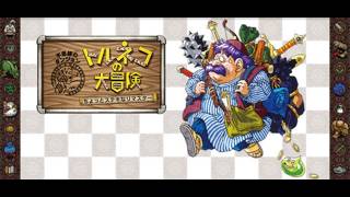 【トルネコの大冒険】1Fで変化の杖ドラゴンとか？【ドラクエ】