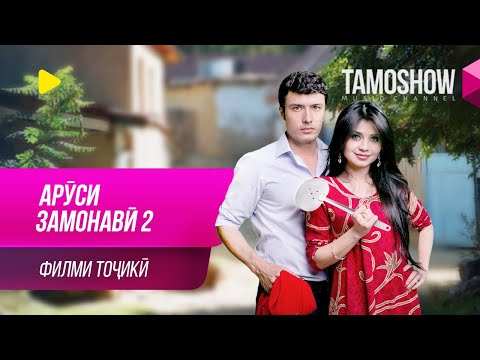 'Аруси замонавӣ-2' - филми тоҷикӣ / Arusi Zamonavi-2 - Tajik Film